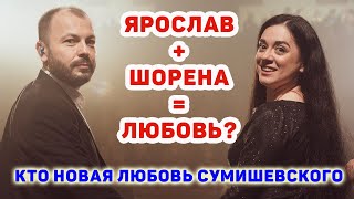 ЛЮБОВЬ СУМИШЕВСКОГО КТО НОВАЯ ВОЗЛЮБЛЕННАЯ ПЕВЦА [upl. by Qerat795]