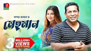 Mehman  মেহমান  Mosharraf Karim  Jenny  Sagar Jahan  Bangla natok 2022 [upl. by Cecily]