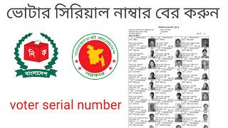 voter serial number search bd 2024ভোটার সিরিয়াল নাম্বার কিভাবে বের করবো ২০২৪voter list 2024 [upl. by Waylan]