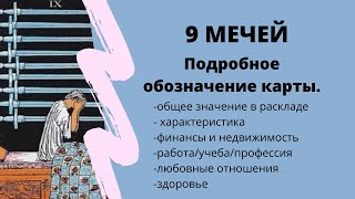 Значение карты 9 МЕЧЕЙ  ТАРО ОБУЧЕНИЕ таро расклад [upl. by Deni]