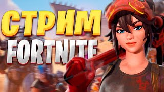 УГАР В ФОРТНАЙТ ТРОЛИМ ТИМЕЙТОВ  Стрим Fortnite [upl. by Trebron984]