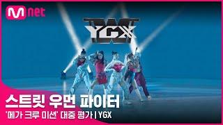 스우파 YGX  메가 크루 미션 대중 평가 원곡 Fire 외 2곡 [upl. by Juliann]