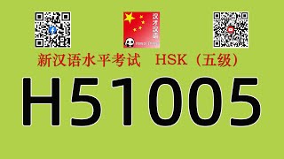 H51005HSK五级HSK5 listeningwith answers [upl. by Fabozzi]