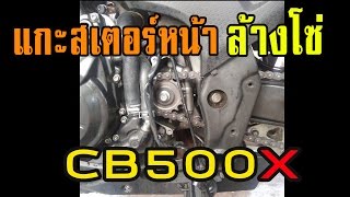 CB500X  ล้างโซ่และสเตอร์หน้า [upl. by Creight]