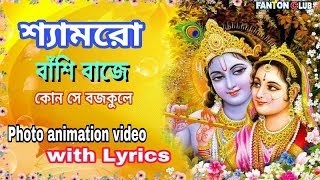 শ‍্যামরো বাঁশি বাজে কোন সে বজপুরেShyamro Basi Baje kon se brojo pure photo animation video song [upl. by Osswald]