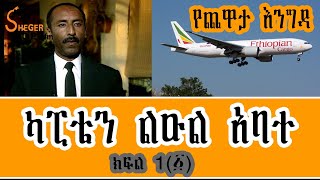 Yechewata Engida  Captain Leul Abate Interview በሙያ ብቃት የሚታወቁት ካፒቴን ልዑል አባተ Part 1 ክፍል 1፩ [upl. by Naesyar]