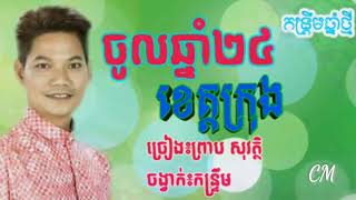 khmer song old ចូលឆ្នាំ24ខេត្តក្រុង [upl. by Ahseikal506]