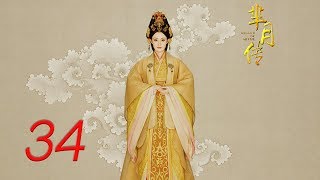 The Legend of Mi Yue 34 Engsub Betty Sun Tamia Liu Alex FongHuang Xuan [upl. by Yelsnya]