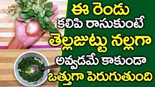 తెల్లజుట్టు నల్లగా అవ్వాలంటే I Hair Growth Tips in Telugu I Health Tips I Everything in Telugu [upl. by Ellennej]