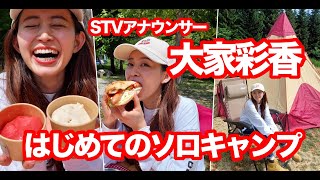 【STV】大家彩香 はじめてのソロキャンプ [upl. by Ancelin]