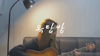 엔플라잉 NFlying ‘옥탑방 Rooftop’ COVER Acoustic ver [upl. by Griselda]