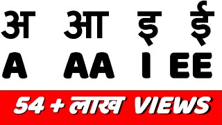 अ आ इ Hindi Ke Swar English me Asani se Sikho [upl. by Aivatra573]