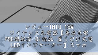 レビューINIU 15W ワイヤレス充電器【急速充電 PSE認証済 Qi認証 置くだけ充電 LEDインジケーター】スマホ スタンド 周囲光センサー PD QC 30 ワイヤレス 充電 無線 チャージ [upl. by Ahsinat]