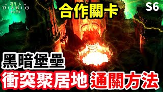 《暗黑破壞神IV》S6 合作關卡 黑暗堡壘 衝突聚居地 通關方法 [upl. by Golden]