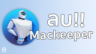 ลบ MacKeeper กรณีที่หาตัวโปรแกรมไม่เจอ [upl. by Maya562]