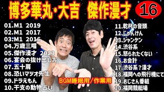 【お笑いBGM】博多華丸・大吉 傑作漫才コント 16【睡眠用・作業用・高音質BGM聞き流し】（概要欄タイムスタンプ有り） [upl. by Slein]