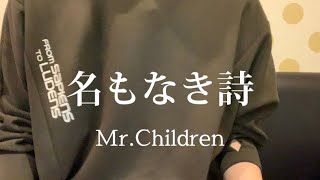 【キー下げ−3】名もなき詩MrChildren 歌ってみた [upl. by Aiak795]