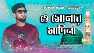 ও সোনার মদিনা । md huzaifa । new Rabi ul awal special gojol । heart touching naat । 2024 [upl. by Hait]