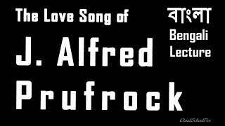 The Love Song of J Alfred Prufrock by T S Eliot  Part1  বাংলা লেকচার  Bengali Lecture [upl. by Eniamrahs]