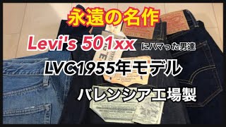 リーバイス501xxにハマった男達 LVC1955年モデル バレンシア工場製 [upl. by Ikaz]