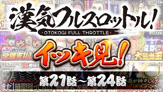 漢気フルスロットル！イッキ見 第21話～第24話《木村魚拓・1GAMEてつ・水樹あや》視聴者が選ぶ漢気ベストシーン投票受付中［パチンコ・パチスロ・スロット］ [upl. by Ryann]