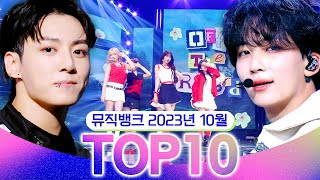 뮤직뱅크 월간 차트 TOP10 2023년 10월 인기 무대 모음👍 All Stages at Music Bank of KBS [upl. by Slin]