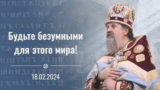 quotБудьте БЕЗУМНЫМИ для этого мираquot Проповедь о Андрея Лемешонка 18022024 г [upl. by Charita295]