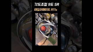 테일러메이드 R11s 드라이버9도SR각도조절테일러메이드코리아 정품 [upl. by Mettah]