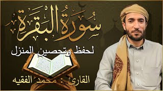 سورة البقرة كاملة لطرد الشياطين من منزلك وجلب البركه باذن الله محمد الفقية SURAH AL BAQARA [upl. by Hgielek]