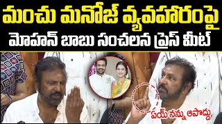 Mohan Babu Shocking Press Meet On Manchu Manoj Issue  Mohan Babu Latest  Cloud Media [upl. by Tatianas819]