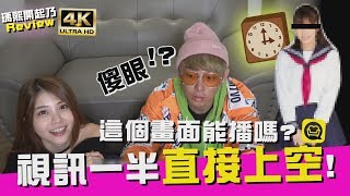 【瑀熙開起乃Review】視訊中無預警直接上空？這畫面也太刺激！Ft 反骨男孩 莊酷炫 Wackyboys 4K UHD 2160P [upl. by Hortense]