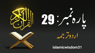 QURAN PARA NO 29 URDU TRANSLATION ONLY  پاره نمبر29 [upl. by Maharba493]