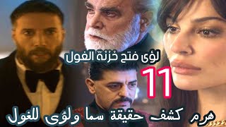 مسلسل 2024 الحلقة الحادية عشر11 هرم كشف حقيقة سما ولؤى للغوللؤى فتح باب خزنة الغولمسلسل2024 [upl. by Atkins]