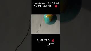 어근 1880 4편 somniferous 잠이 오게〔졸리게〕 하는 어원적 분석 및 설명 영단어의 신 수능영어 공무원영어 [upl. by Brunhilda393]