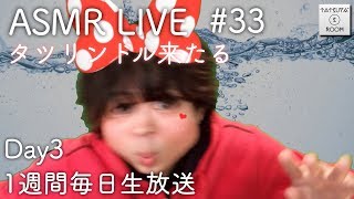 33 【ASMR】タツリンドル来たる。LIVE【音フェチ】 [upl. by Ayotac585]