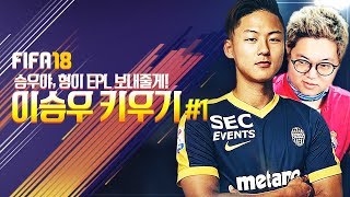 감스트  피파18 이승우 키우기 1 승우야 형이 EPL 보내줄게 FIFA18 [upl. by Schnabel]