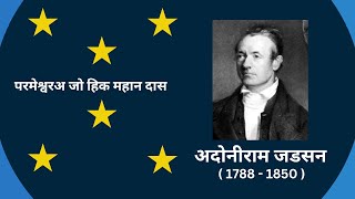 ADONIRAM JUDSON MISSIONARY BIOGRAPHY  SINDHI  BR JAGDISH DASANI [upl. by Kaylyn170]