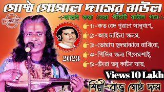 গোষ্ঠ গোপাল দাসেরবাছাই করা সেরা পাঁচটি বাউল গানRaju gostodil doriya baul [upl. by Deva]