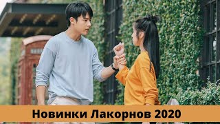 НОВИНКИ ЛАКОРНОВ 2020  ЛУЧШИЕ ЛАКОРНЫ 2020  ОТ НЕНАВИСТИ ДО ЛЮБВИ [upl. by Oettam]