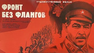 Фронт без флангов Серия 1 FullHD военный реж Игорь Гостев 1974 г [upl. by Nnarual]