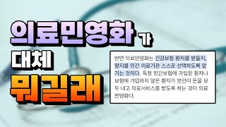 의사들이 이렇게들 막으려고 발작을 할까 [upl. by Nylear]