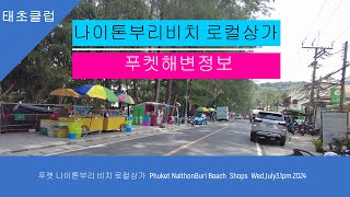 푸켓 나이톤부리 비치 로컬상가 Phuket NaithonBuri Beach Shops Wed July3 1pm 2024 [upl. by Anaahs872]