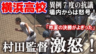 横浜高校村田監督激怒の猛抗議！「昨夏の決勝がよぎった」場内からは怒号！審判の判定に納得いかず何度も抗議するが覆らず！【神奈川大会 準々決勝 横浜高校 vs 桐光学園】 2024720 保土ヶ谷球場 [upl. by Nywroc]