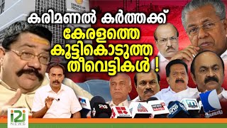 Karimanal Kartha  കരിമണൽ കർത്തക്ക് കേരളത്തെ കൂട്ടികൊടുത്ത തീവെട്ടികൾ [upl. by Ilenna]