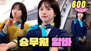 한국➡일본 이륙합니다✈ 항공 승무원 알바ㅣ워크돌ㅣ엔믹스 해원 [upl. by Haimirej]