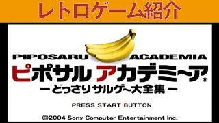 【PSP】『ピポサルアカデミ～ア』ミニゲームがいっぱい！ [upl. by Blank]