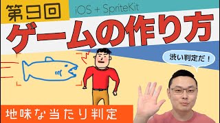 iPhone ゲームプログラミング 9  当たり判定 [upl. by Halik]