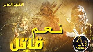 نعم قاتل  arabic nasheed slowed and reverb without music  jihad I tarana  jihad I Nazam [upl. by Colner]