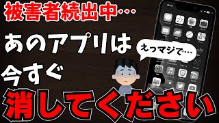 【注意】このアプリがあったら今すぐ消すことをおすすめします。 [upl. by Yatnohs]