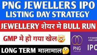 PN Gadgil Jewellers IPO  P N Gadgil Jewellers IPO Listing Strategy GMP [upl. by Aztiley]